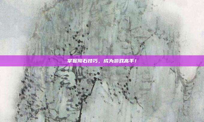 掌握陨石技巧,成为游戏高手!