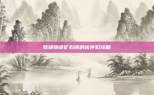 牧场物语矿石镇的伙伴们攻略