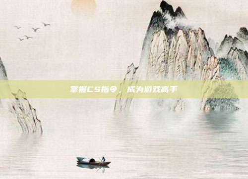 掌握CS指令,成为游戏高手