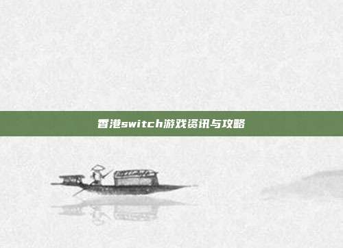 香港switch游戏资讯与攻略
