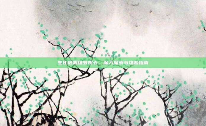 生化危机维罗妮卡,深入探索与攻略指南