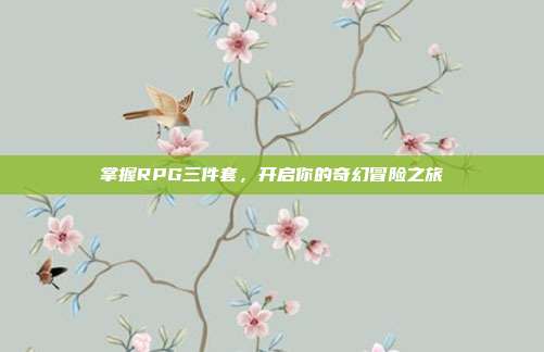 掌握RPG三件套,开启你的奇幻冒险之旅