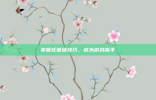 掌握任意键技巧,成为游戏高手