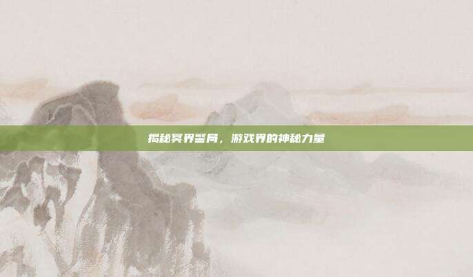 揭秘冥界警局,游戏界的神秘力量