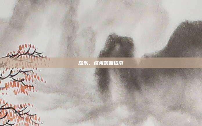 怒队,终极策略指南