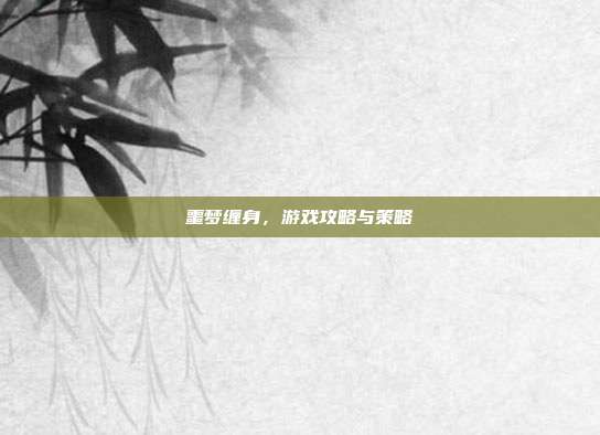 噩梦缠身,游戏攻略与策略