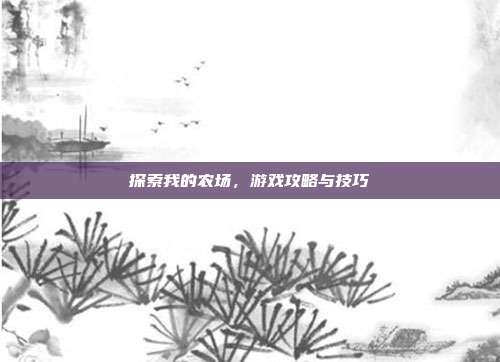 探索我的农场，游戏攻略与技巧