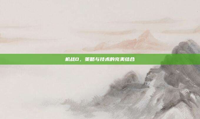 机战D，策略与技术的完美结合