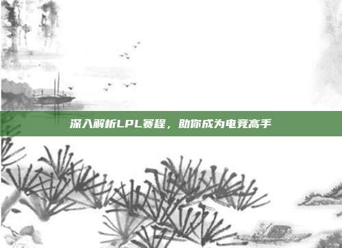 深入解析LPL赛程,助你成为电竞高手