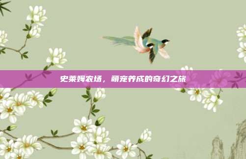 史莱姆农场,萌宠养成的奇幻之旅