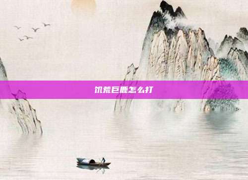 饥荒巨鹿怎么打
