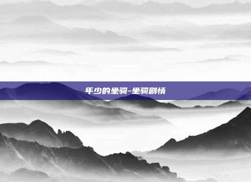 年少的坐骑-坐骑剧情