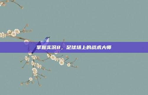 掌握实况8,足球场上的战术大师