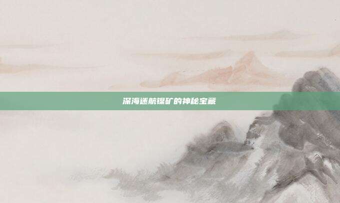 深海迷航镍矿的神秘宝藏