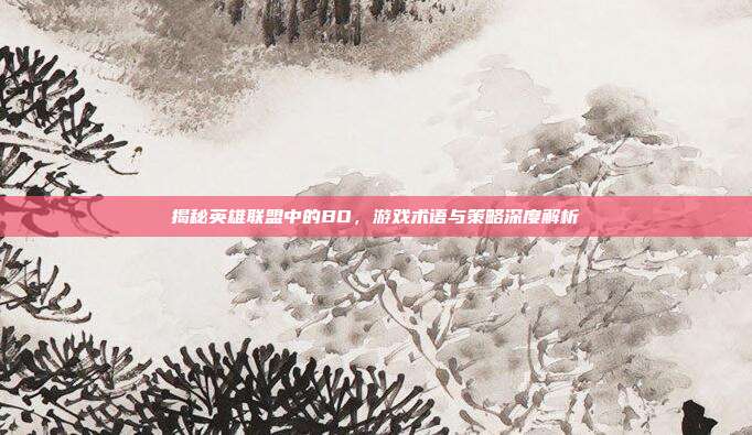 揭秘英雄联盟中的BO，游戏术语与策略深度解析