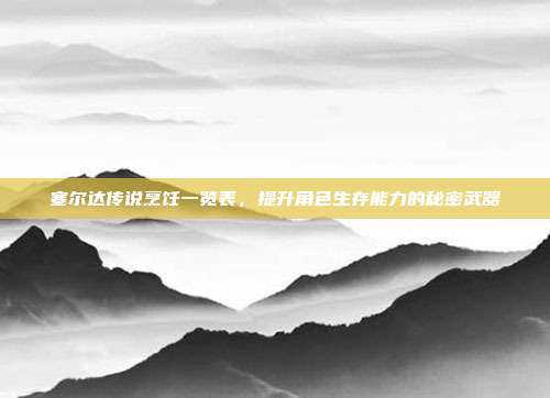 塞尔达传说烹饪一览表，提升角色生存能力的秘密武器