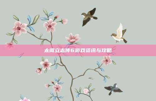 太阁立志传6游戏资讯与攻略