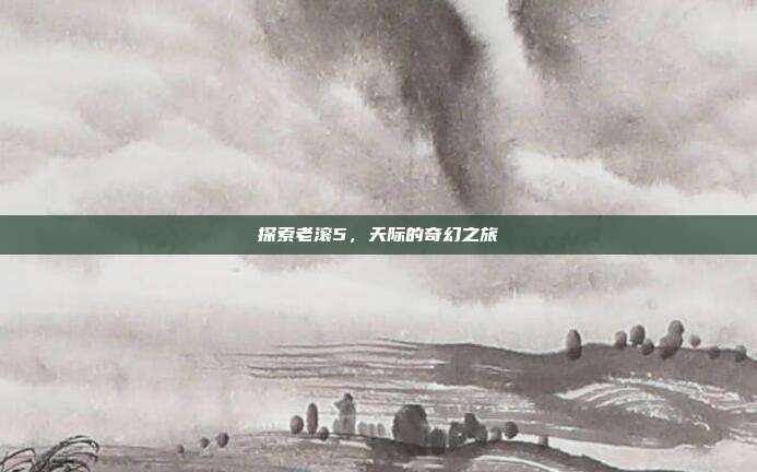 探索老滚5,天际的奇幻之旅