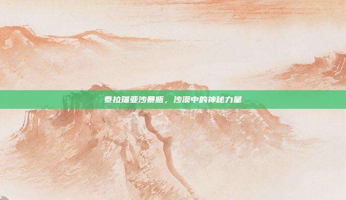 泰拉瑞亚沙暴瓶，沙漠中的神秘力量