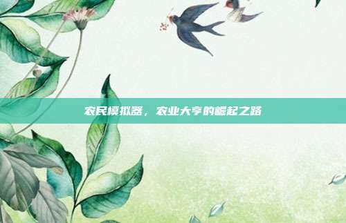 农民模拟器，农业大亨的崛起之路
