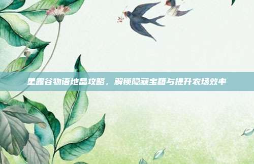 星露谷物语地晶攻略，解锁隐藏宝箱与提升农场效率