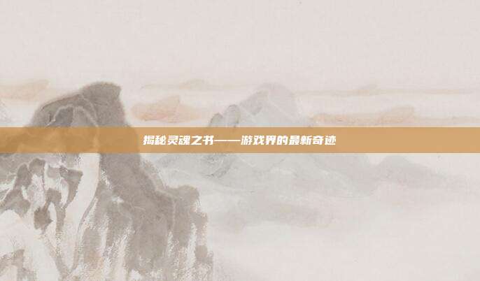揭秘灵魂之书——游戏界的最新奇迹