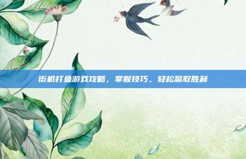 街机打鱼游戏攻略,掌握技巧,轻松赢取胜利