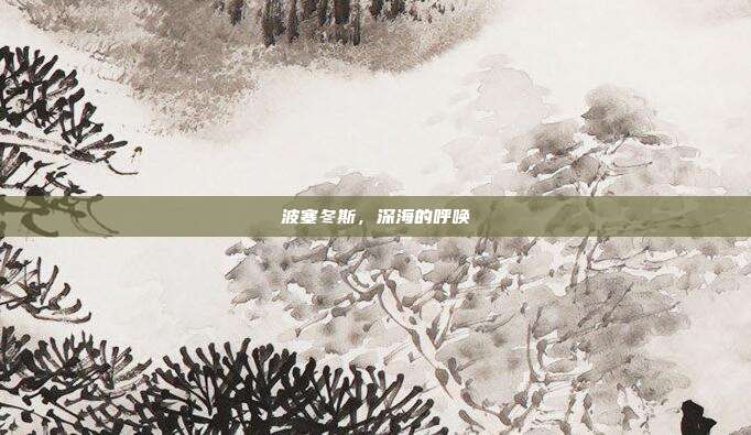 波塞冬斯,深海的呼唤