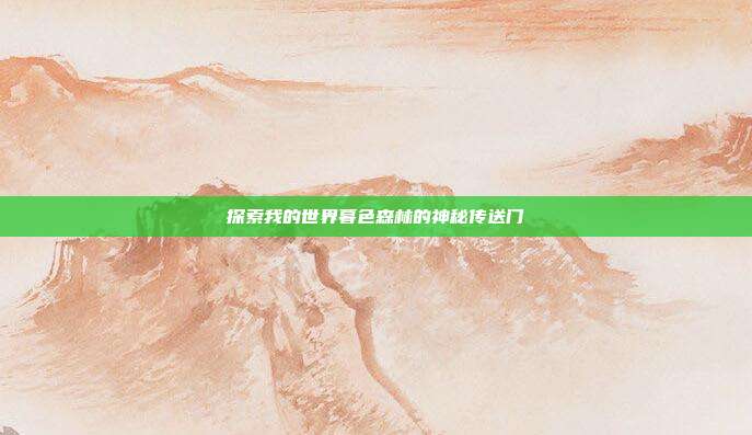 探索我的世界暮色森林的神秘传送门