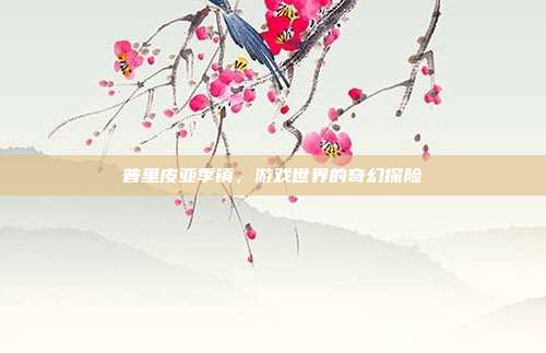 普里皮亚季镇,游戏世界的奇幻探险