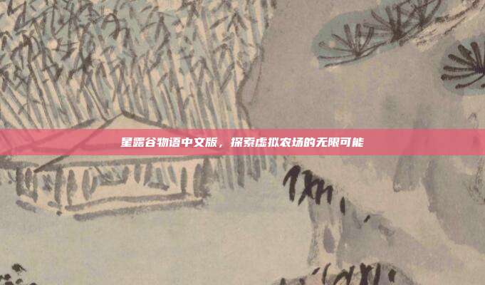 星露谷物语中文版,探索虚拟农场的无限可能