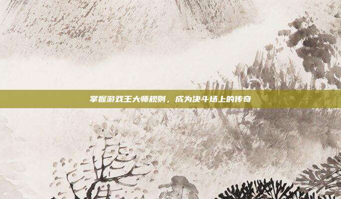 掌握游戏王大师规则，成为决斗场上的传奇