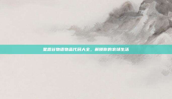 星露谷物语物品代码大全，解锁你的农场生活