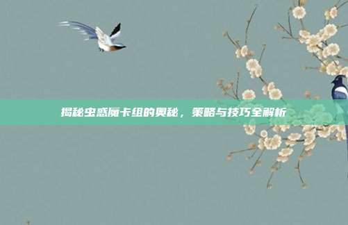 揭秘虫惑魔卡组的奥秘，策略与技巧全解析