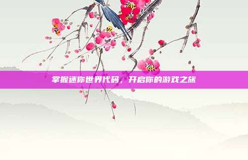 掌握迷你世界代码，开启你的游戏之旅