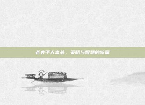 老夫子大富翁,策略与智慧的较量