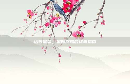 远行星号,星际探险的终极指南