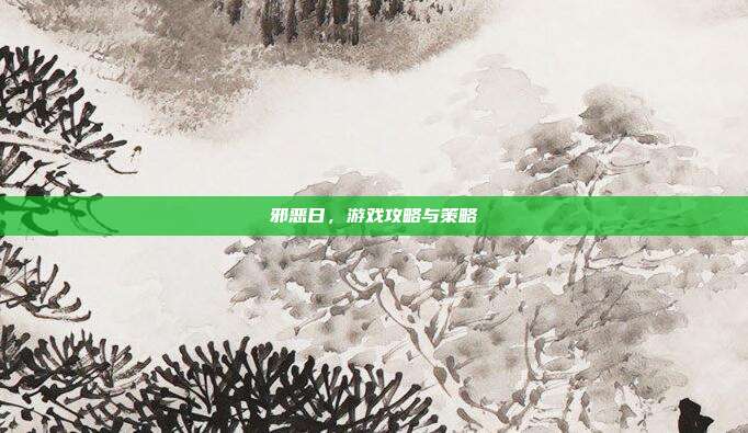 邪恶日,游戏攻略与策略