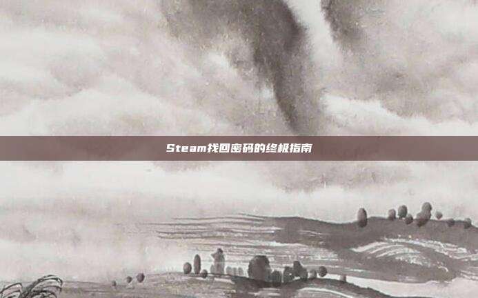 Steam找回密码的终极指南