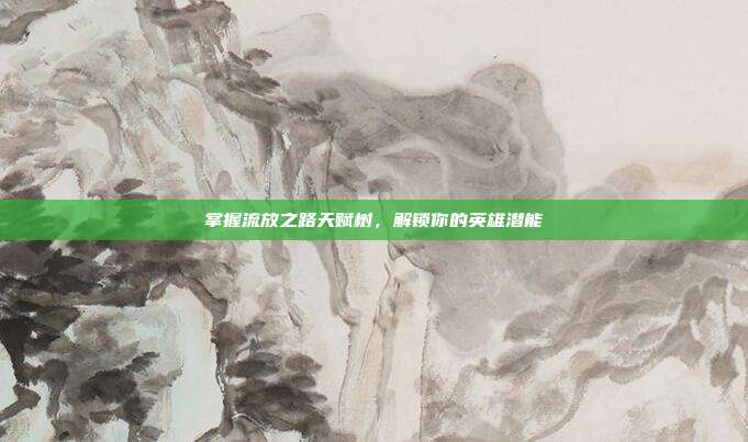 掌握流放之路天赋树,解锁你的英雄潜能