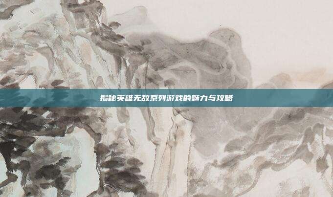 揭秘英雄无敌系列游戏的魅力与攻略