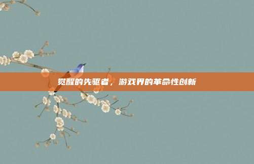 觉醒的先驱者，游戏界的革命性创新