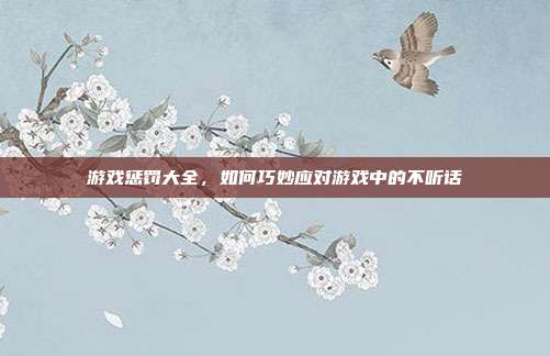 游戏惩罚大全,如何巧妙应对游戏中的不听话