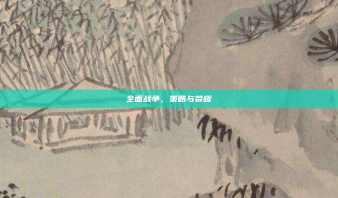 全面战争,策略与荣耀