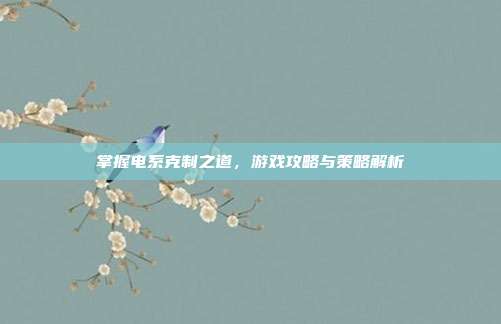 掌握电系克制之道,游戏攻略与策略解析