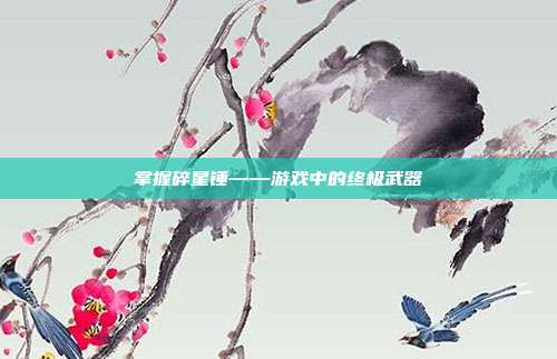 掌握碎星锤——游戏中的终极武器