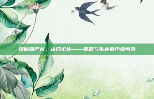 揭秘僵尸村,末日求生——策略与生存的终极考验