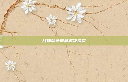 战网登录问题解决指南