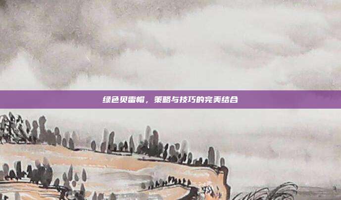 绿色贝雷帽，策略与技巧的完美结合
