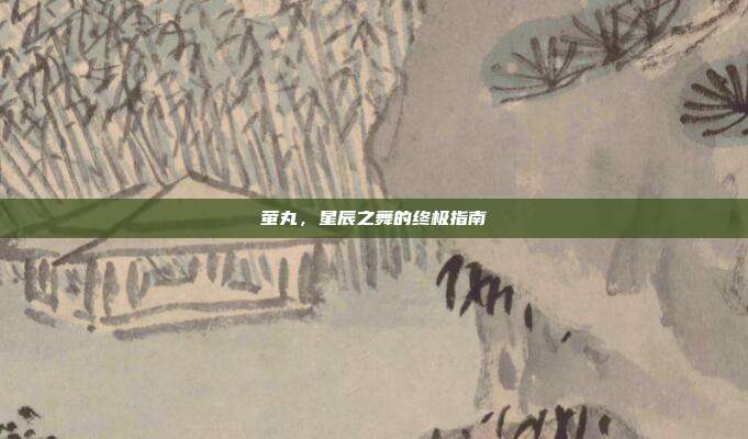 萤丸，星辰之舞的终极指南